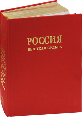 Перевезенцев С. Россия. Великая судьба. М.: Белый город, 2003.